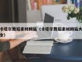 永州卡塔尔舞蹈素材网站（卡塔尔舞蹈素材网站大全）