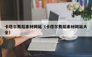 永州卡塔尔舞蹈素材网站（卡塔尔舞蹈素材网站大全）