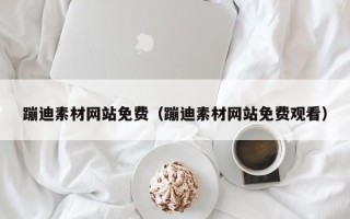 永州蹦迪素材网站免费（蹦迪素材网站免费观看）