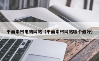 永州平面素材电脑网站（平面素材网站哪个最好）