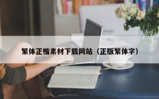 永州繁体正楷素材下载网站（正版繁体字）