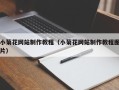 永州小菊花网站制作教程（小菊花网站制作教程图片）