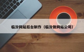 永州临汾网站后台制作（临汾做网站公司）