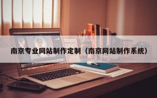 永州南京专业网站制作定制（南京网站制作系统）