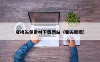 永州变换矢量素材下载网站（变矢量图）