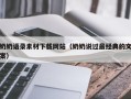 永州奶奶语录素材下载网站（奶奶说过最经典的文案）