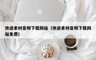永州快进素材音频下载网站（快进素材音频下载网站免费）