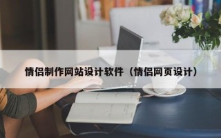 永州情侣制作网站设计软件（情侣网页设计）