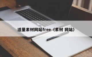 永州适量素材网站free（素材 网站）