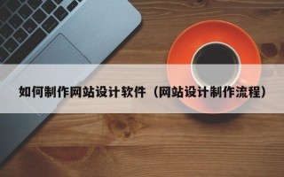 永州如何制作网站设计软件（网站设计制作流程）