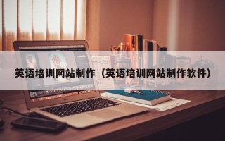 永州英语培训网站制作（英语培训网站制作软件）