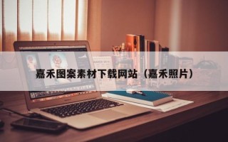 永州嘉禾图案素材下载网站（嘉禾照片）
