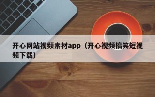 永州开心网站视频素材app（开心视频搞笑短视频下载）