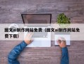 永州图文ai制作网站免费（图文ai制作网站免费下载）