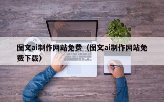 永州图文ai制作网站免费（图文ai制作网站免费下载）