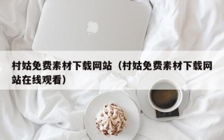 永州村姑免费素材下载网站（村姑免费素材下载网站在线观看）