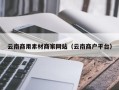 永州云南商用素材商家网站（云南商户平台）