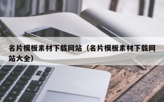 永州名片模板素材下载网站（名片模板素材下载网站大全）