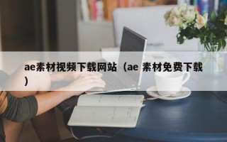 永州ae素材视频下载网站（ae 素材免费下载）