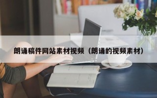 永州朗诵稿件网站素材视频（朗诵的视频素材）