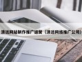 永州清远网站制作推广运营（清远网络推广公司）