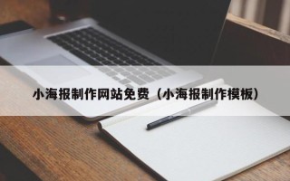 永州小海报制作网站免费（小海报制作模板）