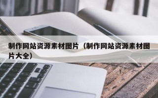 永州制作网站资源素材图片（制作网站资源素材图片大全）