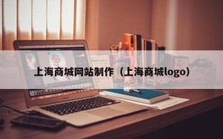永州上海商城网站制作（上海商城logo）
