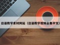永州日语教学素材网站（日语教学视频全集中文）