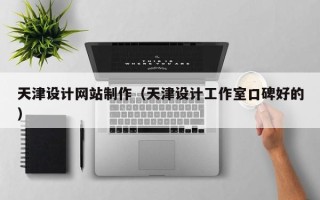 永州天津设计网站制作（天津设计工作室口碑好的）