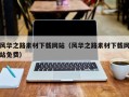 永州风华之路素材下载网站（风华之路素材下载网站免费）