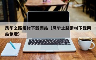 永州风华之路素材下载网站（风华之路素材下载网站免费）
