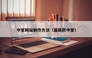 永州中堂网站制作方法（最新款中堂）