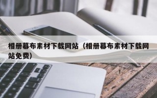 永州相册幕布素材下载网站（相册幕布素材下载网站免费）