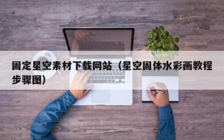 永州固定星空素材下载网站（星空固体水彩画教程步骤图）
